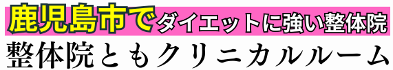 【鹿児島中央駅４分】鹿児島市で唯一のダイエット×痩身美容整体｜整体院 ともクリニカルルーム